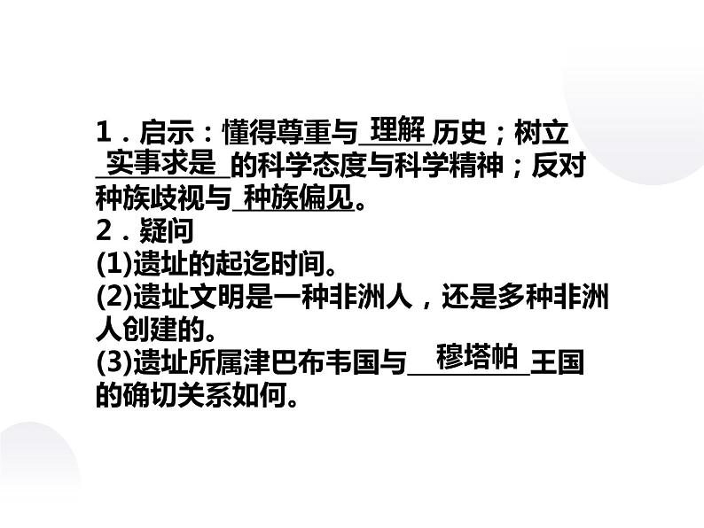 7.4 谁创造了大津巴布韦文明 课件 新课标高中历史选修五07