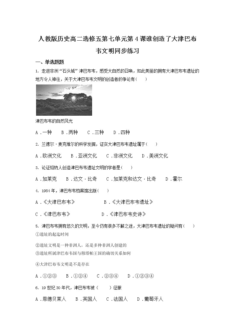 7.4 谁创造了大津巴布韦文明 教案 新课标高中历史选修五01