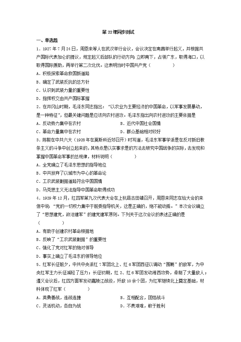 第22课 南京国民政府的统治和中国共产党开辟革命新道路 测试--2022-2023学年高中历史统编版（2019）必修中外历史纲要上册（word版含答案）第1页