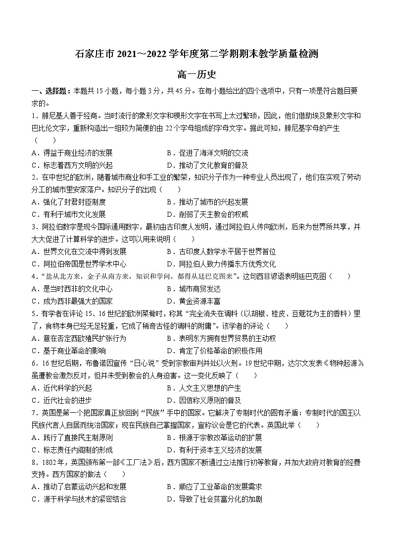 河北省石家庄市2021-2022学年高一下学期期末考试历史试题01