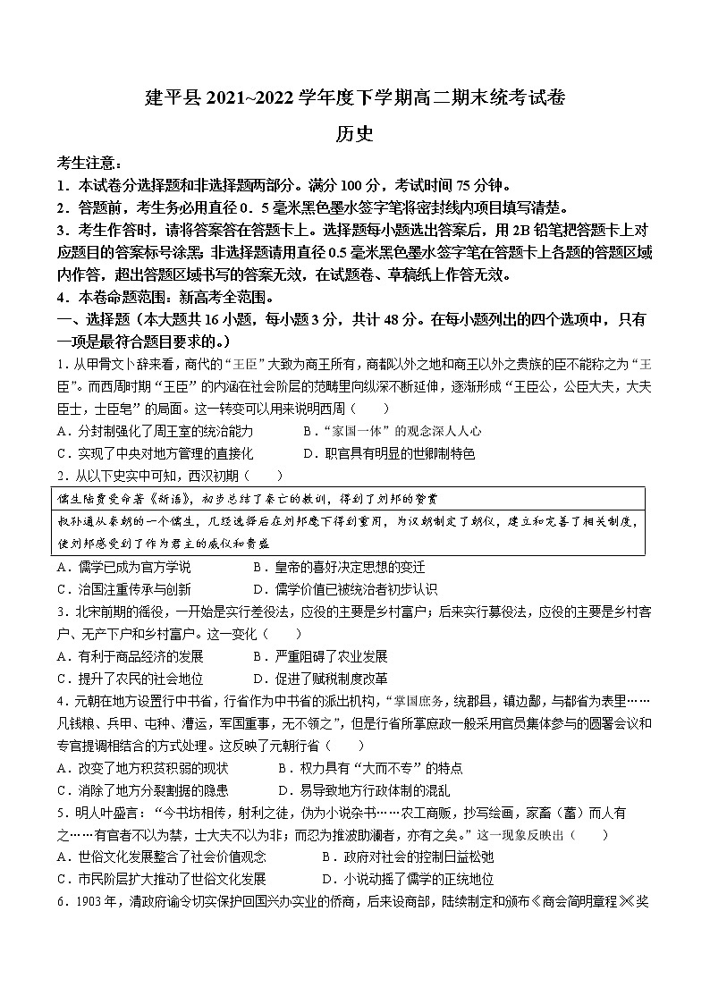 辽宁省朝阳市建平县2021-2022学年高二下学期期末考试历史试题第1页