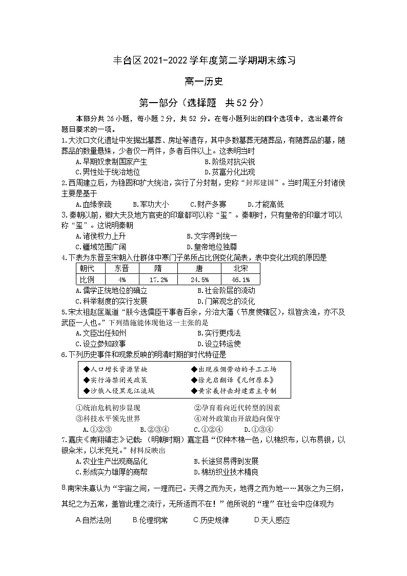 北京市丰台区2021—2022学年高一下学期历史期末试卷01