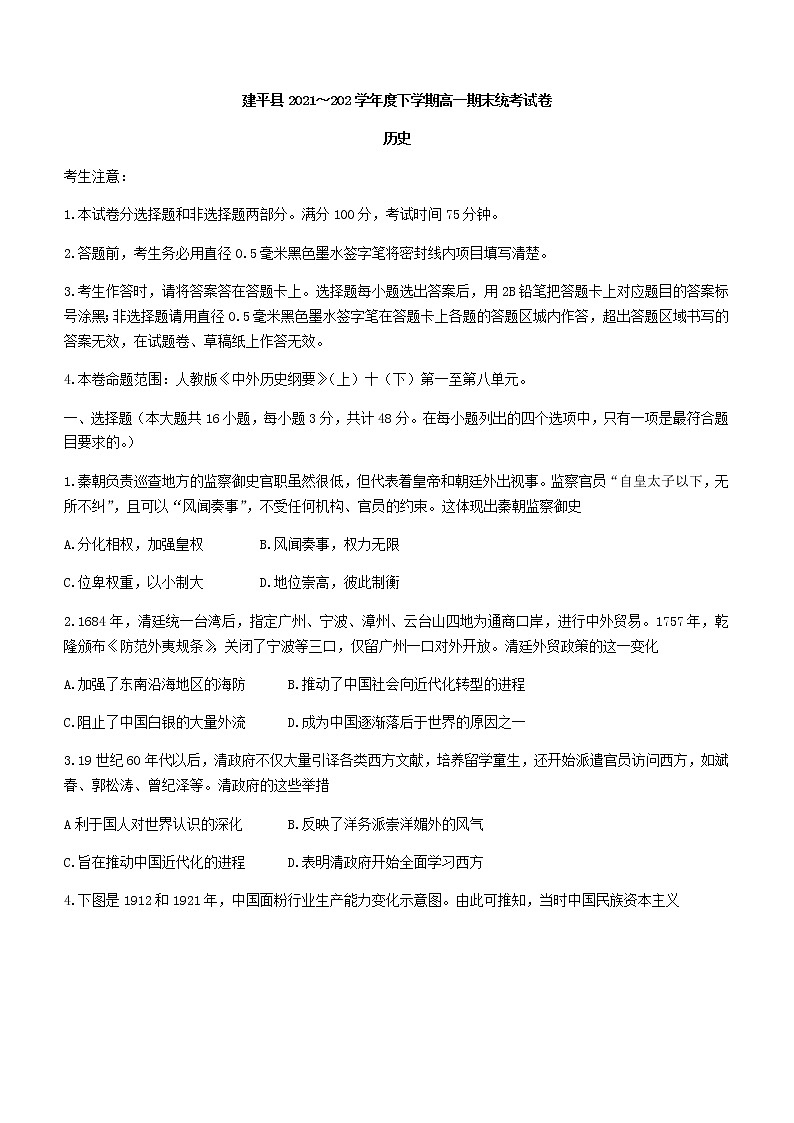 辽宁省朝阳市建平县2021-2022学年高一下学期期末考试历史试题第1页