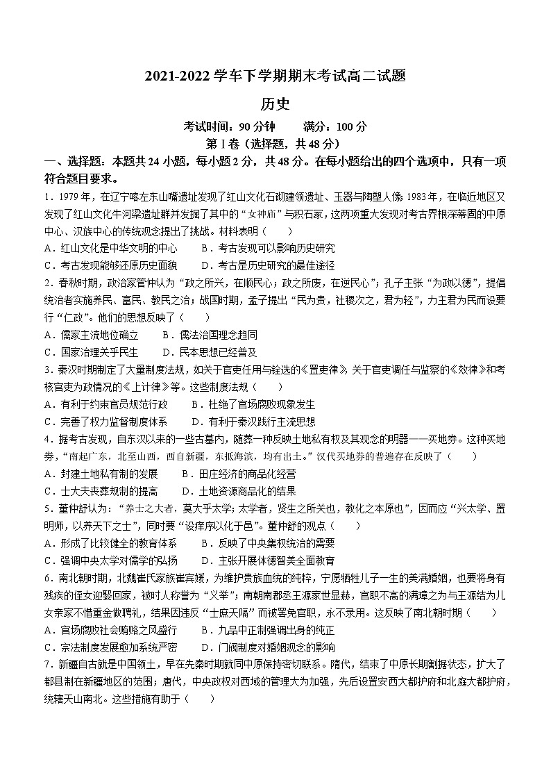 辽宁省协作校2021-2022学年高二下学期期末考试历史试题01