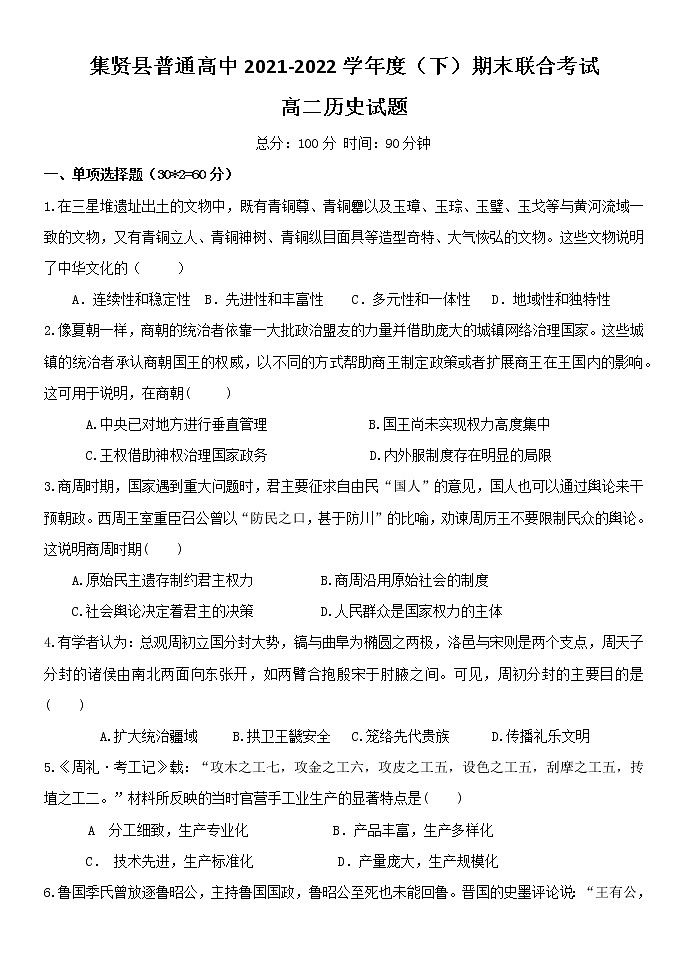 黑龙江省双鸭山市集贤县普通高中2021-2022学年高二下学期期末考试历史试题第1页