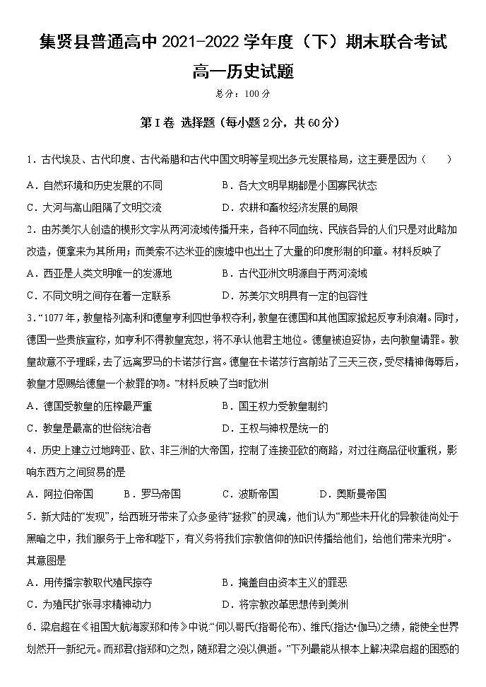 黑龙江省双鸭山市集贤县普通高中2021-2022学年高一下学期期末考试历史试题第1页