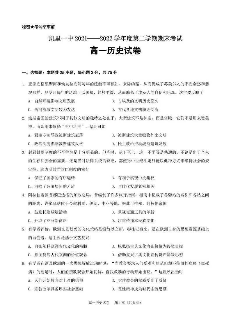 贵州省黔东南州凯里市第一中学2021-2022学年高一下学期期末历史试题第1页