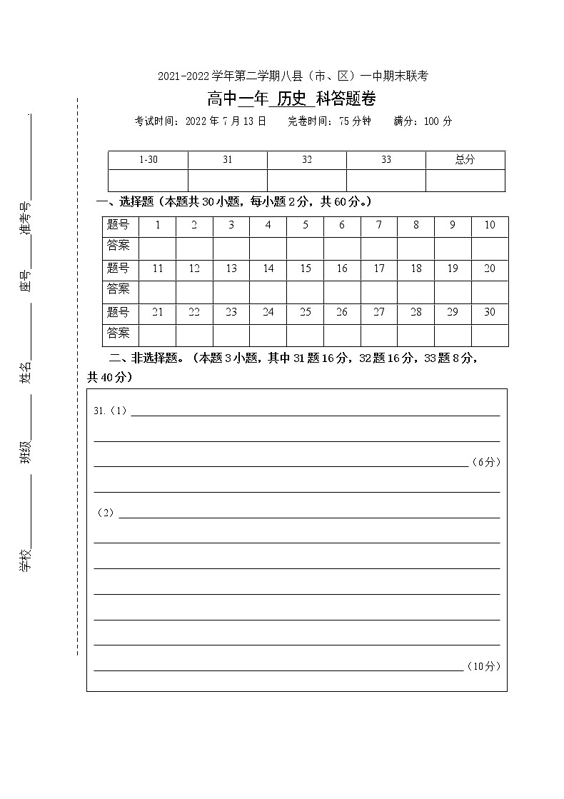 福建省福州市八县（市、区）一中2021-2022学年高一下学期期末联考历史试题01
