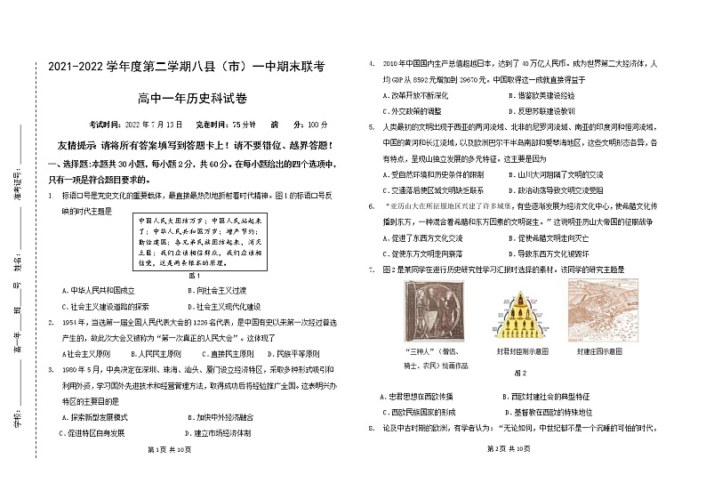 福建省福州市八县（市、区）一中2021-2022学年高一下学期期末联考历史试题01