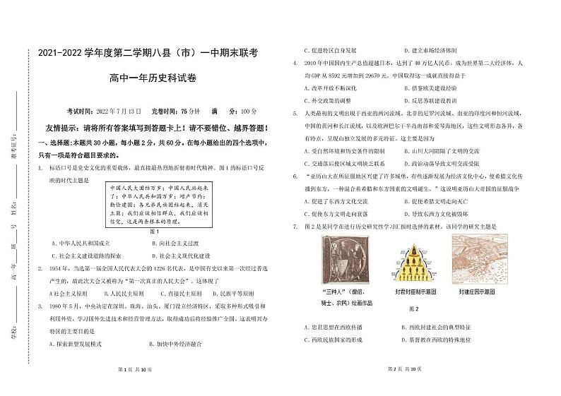 福建省福州市八县（市、区）一中2021-2022学年高一下学期期末联考历史试题01