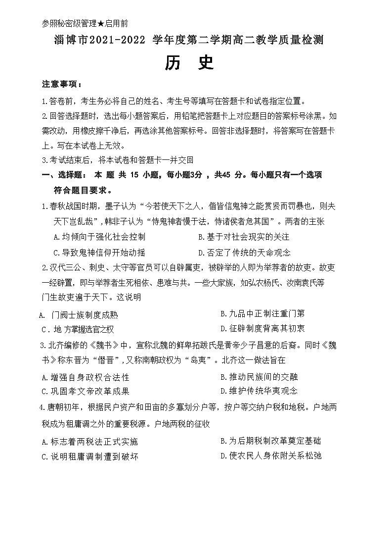 2022淄博高二下学期期末历史试题01