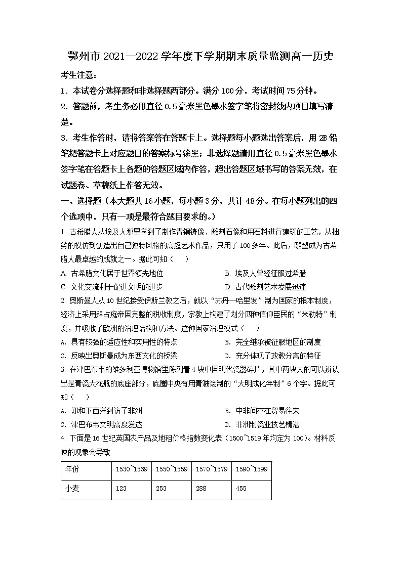 2022鄂州高一下学期期末历史试题（含答案）01