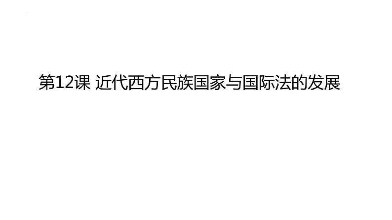 2021-2022学年高中历史统编版（2019）选择性必修一第12课 近代西方民族国家与国际法的发展 课件01