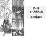 2021-2022学年高中历史统编版（2019）必修中外历史纲要下册第14课 第一次世界大战与战后国际秩序 课件