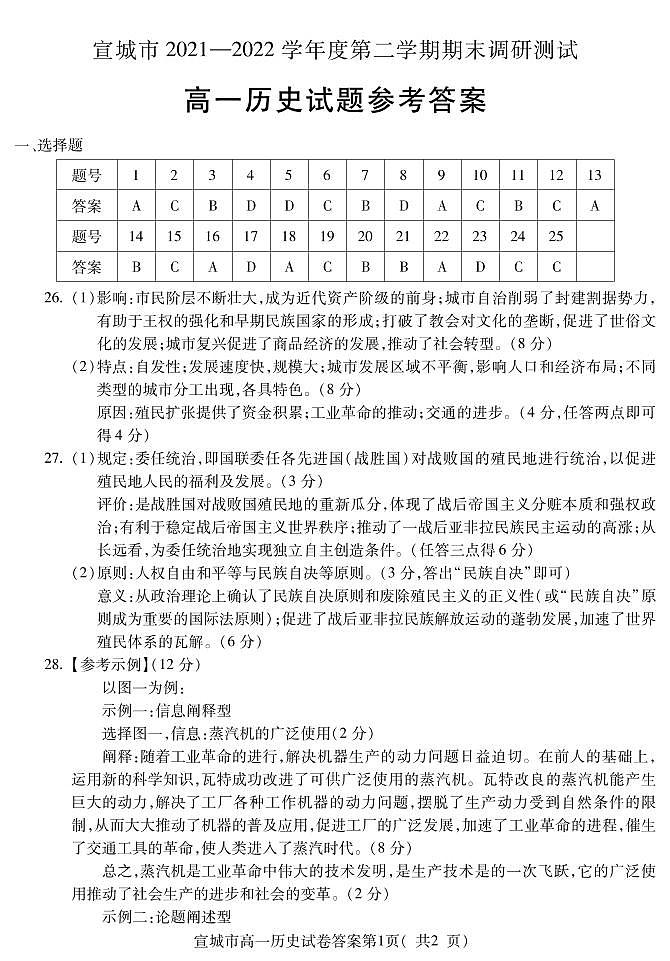 安徽省宣城市2021-2022学年高一下学期期末调研测试历史试卷01
