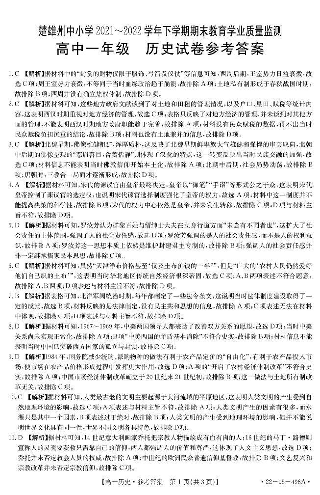 云南省楚雄彝族自治州2021-2022学年高一下学期期末教育学业质量监测历史试卷01