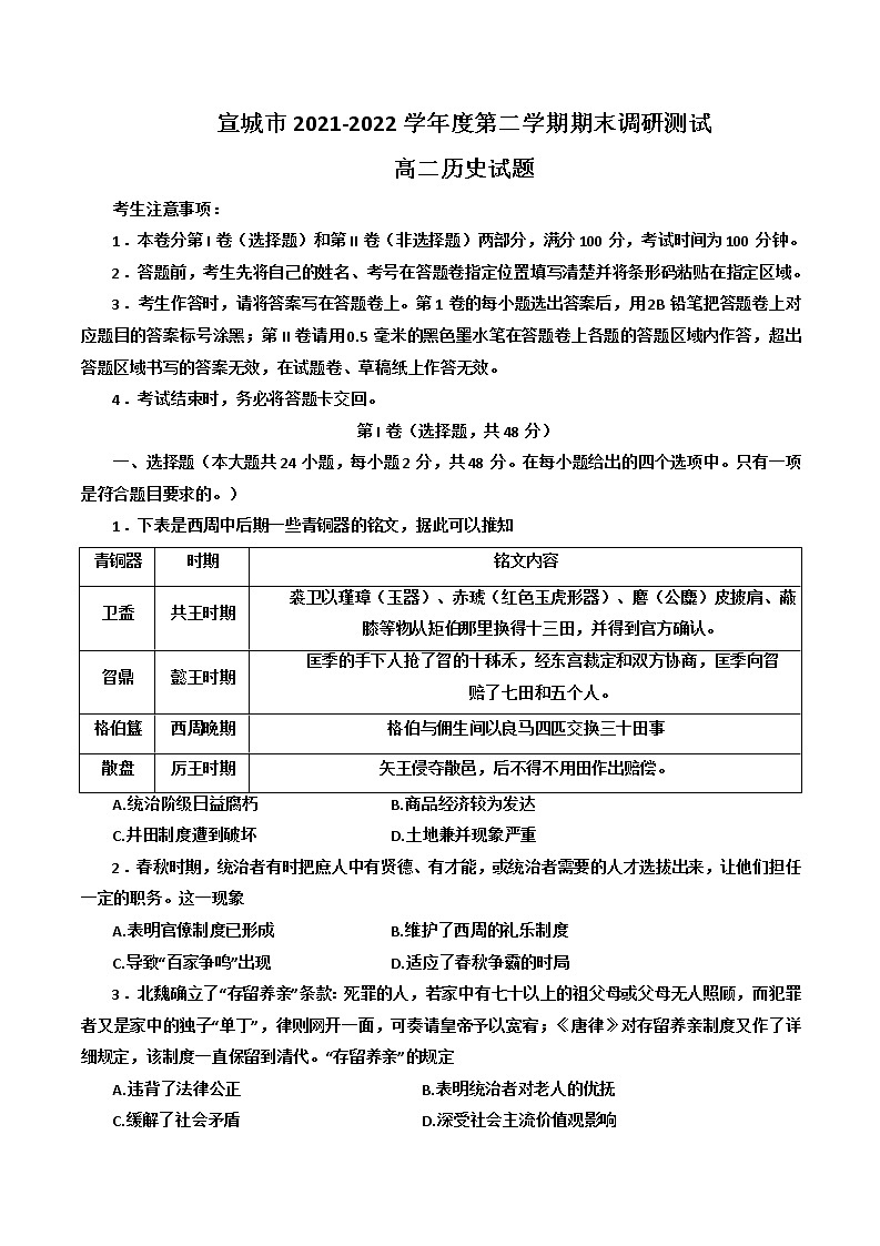 安徽省宣城市2021-2022学年高二下学期期末调研测试历史试卷01