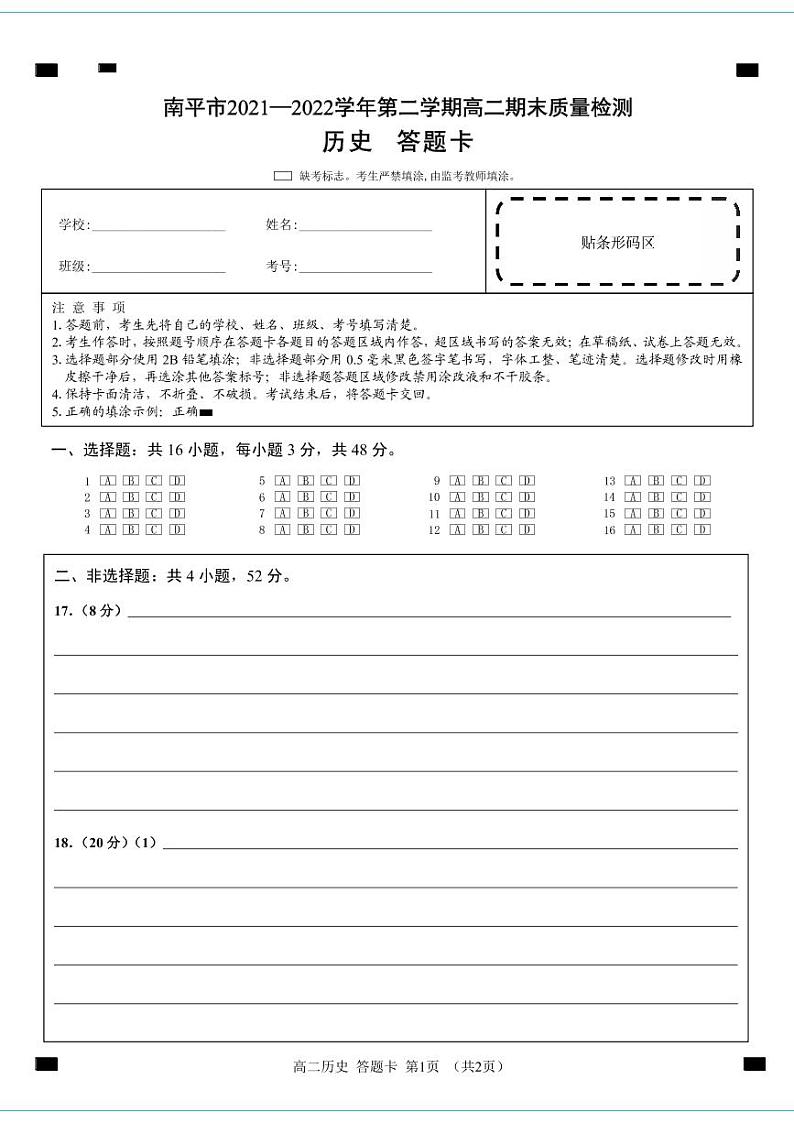 福建省南平市2021-2022学年高二下学期期末质量检测历史试题01