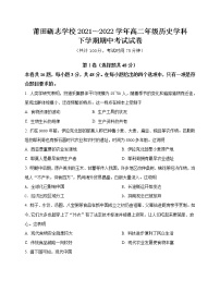 福建省莆田砺志学校2021-2022学年高二下学期期中检测历史试题