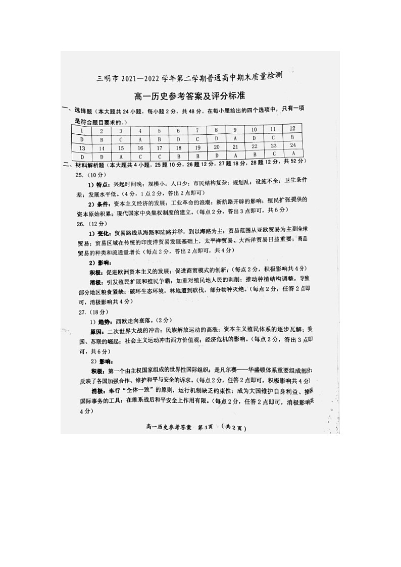 福建省三明市2021-2022学年高一下学期期末质量检测历史试题01
