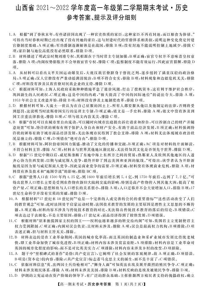 山西省忻州市五校2021-2022学年高一下学期期末联考历史试题01