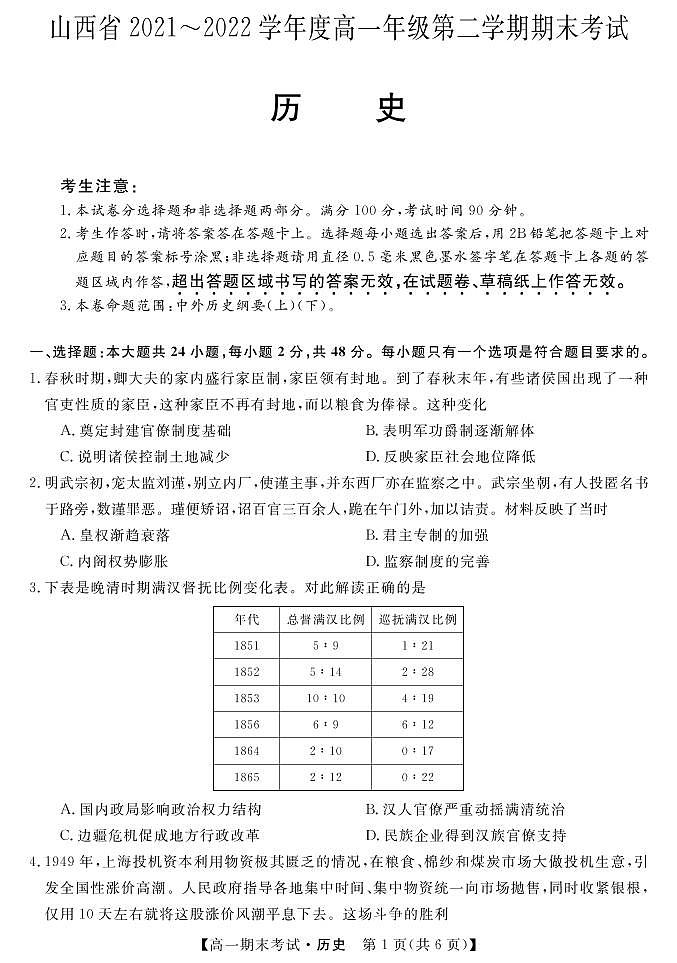 山西省忻州市五校2021-2022学年高一下学期期末联考历史试题01