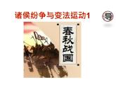 纲要上-第2课诸侯纷争与变法运动（课件共2课时）