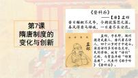 高中人教统编版第二单元 三国两晋南北朝的民族交融与隋唐统一多民族封建国家的发展第7课 隋唐制度的变化与创新评课ppt课件