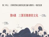 2022-2023学年统编版（2019）高中历史必修中外历史纲要上第8课 三国至隋唐的文化 课件