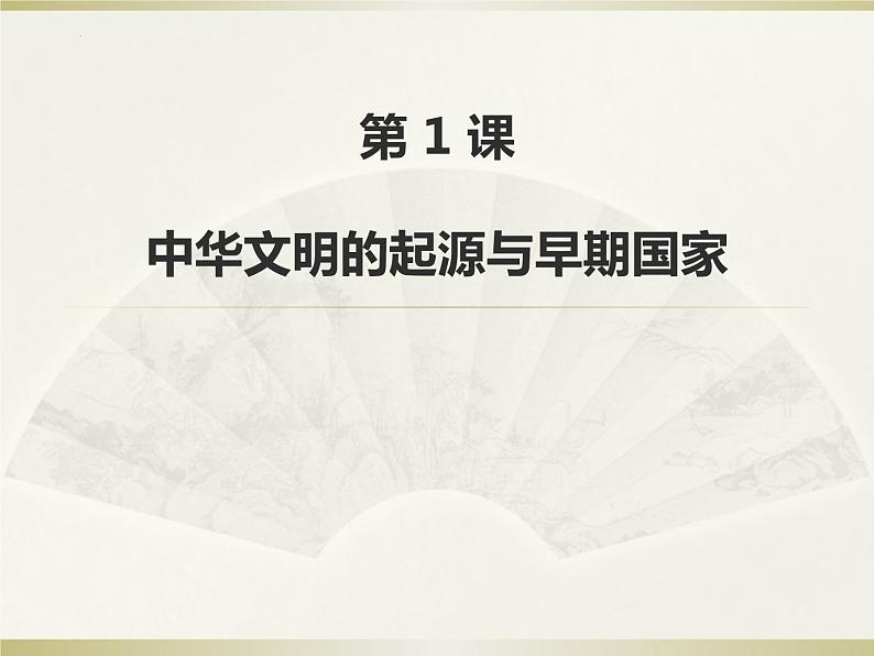 2022-2023学年统编版（2019）高中历史必修中外历史纲要上册第1课 中华文明的起源与早期国家 课件（20张）第1页