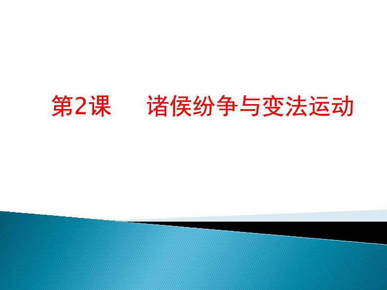 2022-2023学年统编版（2019）高中历史必修中外历史纲要上册第2课 诸侯纷争与变法运动 课件（22张）第2页