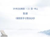 2022-2023学年统编版（2019）高中历史必修中外历史纲要上册第2课 诸侯纷争与变法运动 课件（21张）