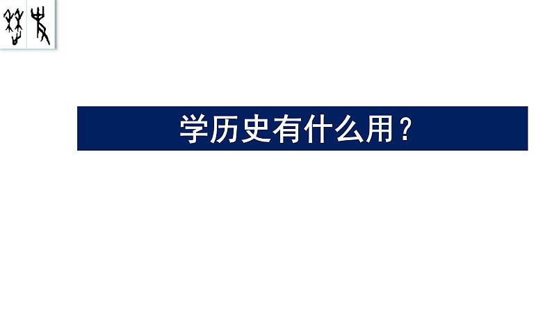 2022-2023学年统编版（2019）高中历史必修中外历史纲要上册第1课 中华文明的起源与早期国家 课件（36张）第6页