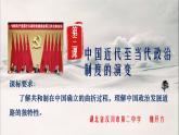 第3课 中国近代至当代政治制度的演变（36页）【课件38】（湖北省汉川市第二中学 魏开方）