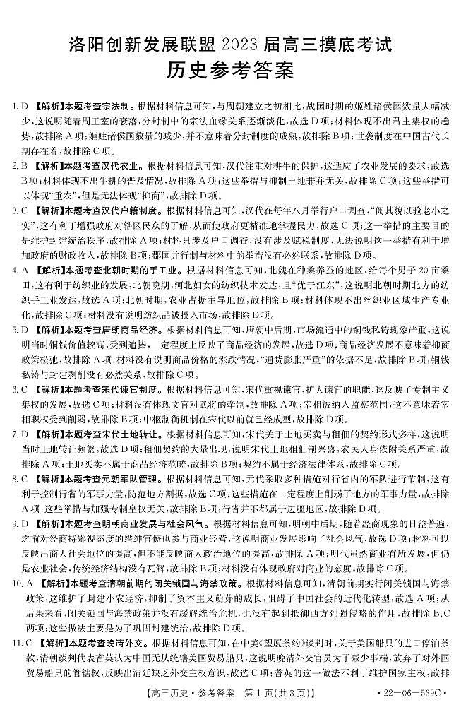 2023洛阳创新发展联盟高三摸底考试历史含答案01