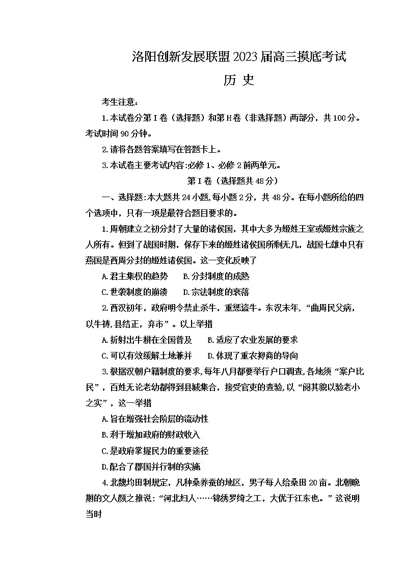 2023洛阳创新发展联盟高三摸底考试历史含答案01