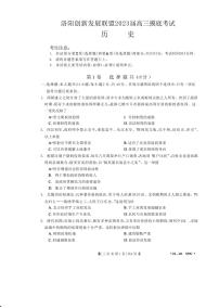 2023洛阳创新发展联盟高三摸底考试历史试卷（PDF版含解析）