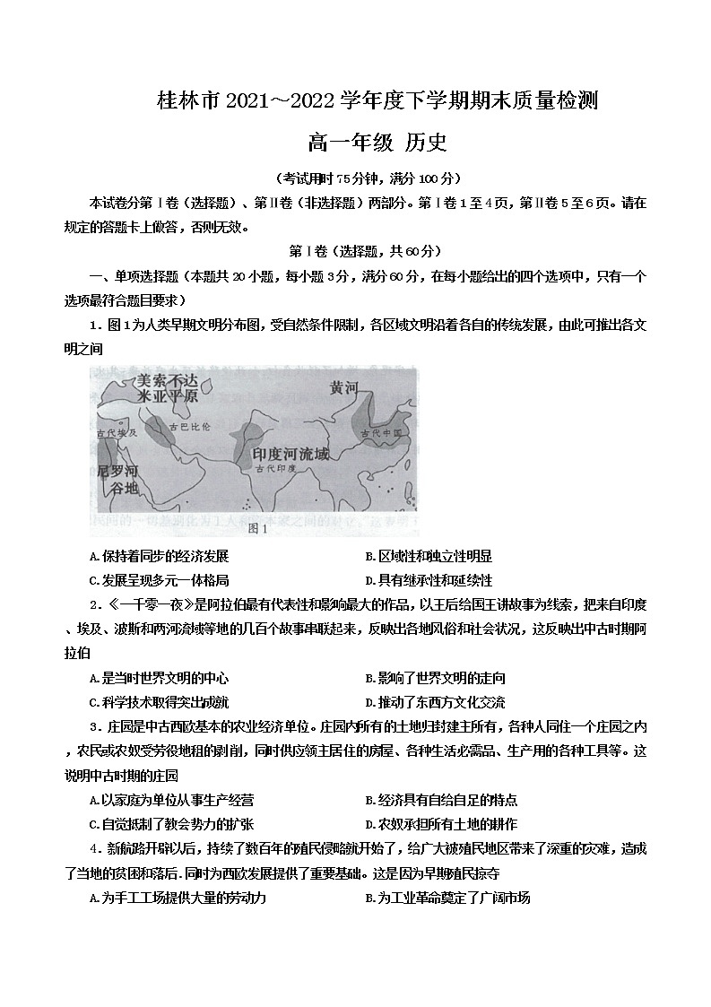 广西壮族自治区桂林市2021-2022学年高一下学期期末质量检测历史试题01