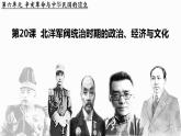 2022-2023学年高中历史统编版（2019）必修中外历史纲要上册第20课 北洋军阀统治时期的政治、经济与文化 课件（19张）