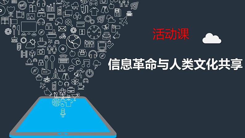 2021-2022学年高中历史统编版（2019）选择性必修三活动课：信息革命与人类文化共享 课件（21张）01