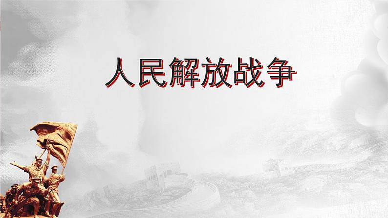 2022-2023学年高中历史统编版（2019）必修中外历史纲要上册第25课 人民解放战争 课件（22张）第1页