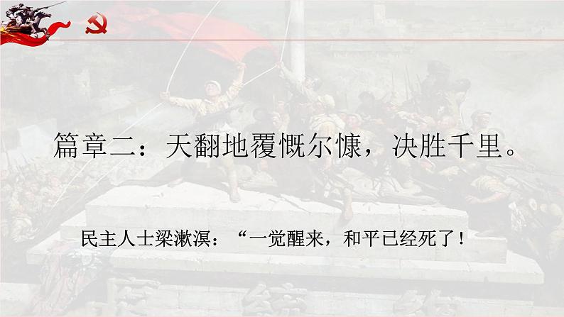 2022-2023学年高中历史统编版（2019）必修中外历史纲要上册第25课 人民解放战争 课件（22张）第7页