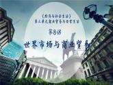 第8课 世界市场与商业贸易 课件-(共24张PPT)-2021-2022学年高中历史统编版（2019）选择性必修二经济与社会生活