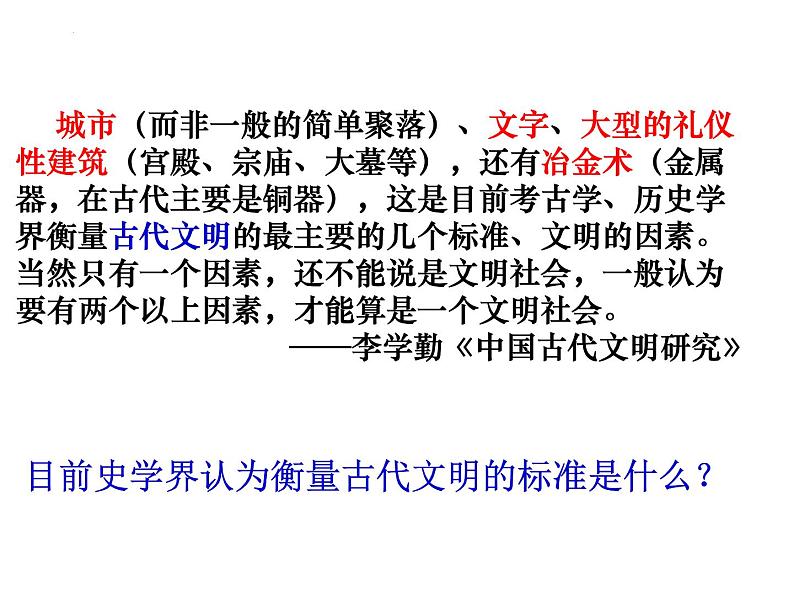 2022-2023学年统编版（2019）高中历史必修中外历史纲要上册第1课 中华文明起源与早期国家 课件（27张）第3页