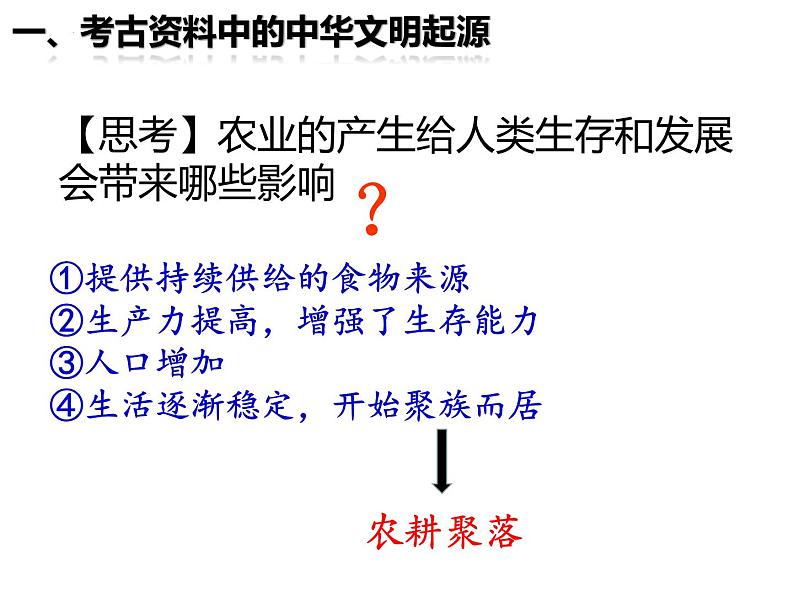 2022-2023学年统编版（2019）高中历史必修中外历史纲要上册第1课 中华文明起源与早期国家 课件（27张）第5页