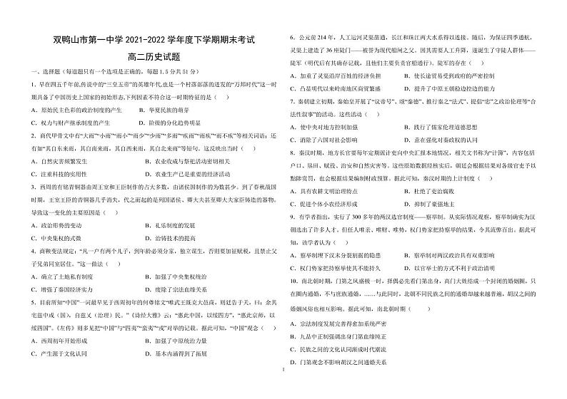 黑龙江省双鸭山市第一中学2021-2022学年高二下学期期末考试历史试题第1页