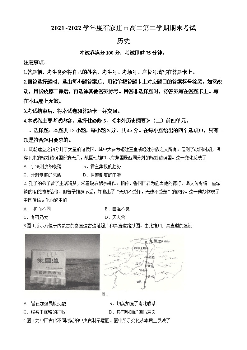 河北省石家庄市六县联考2021-2022学年高二下学期期末考试历史试题第1页