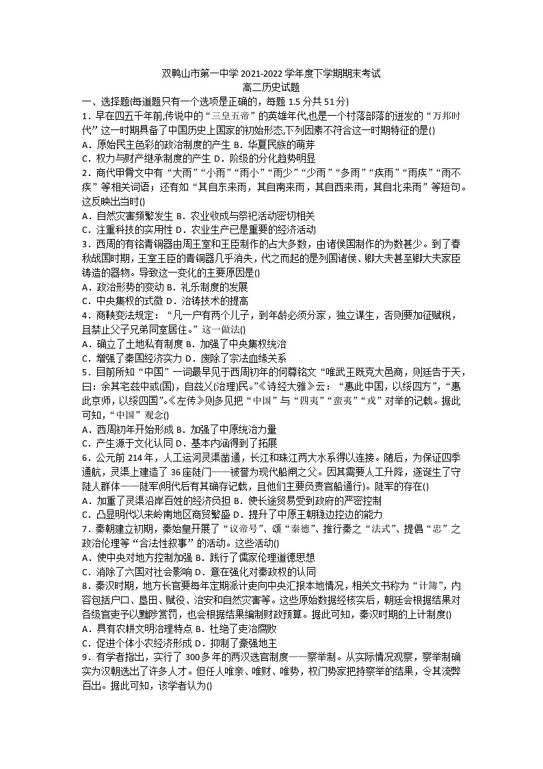 黑龙江省双鸭山市第一中学2021-2022学年高二下学期期末考试历史试题第1页