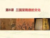 纲要上-第8课三国至隋唐文化（课件+资料）