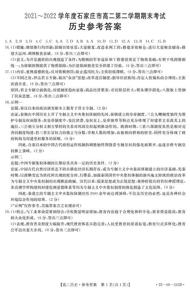 河北省石家庄市六县联考2021-2022学年高二下学期期末考试历史试题01